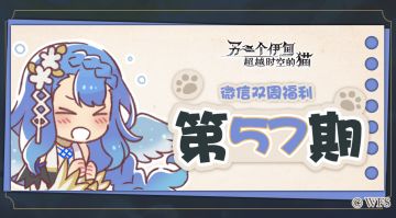 【微信双周福利】第五十七期礼包兑换码来啦!