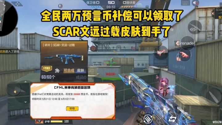 全民两万预言币补偿可以领取了,SCAR文远过载皮肤到手了!截图