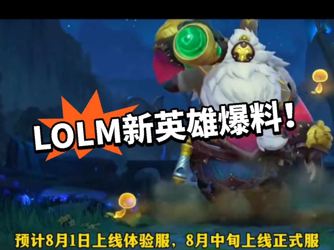 LOLM:新英雄爆料!酒桶兄弟? 1
