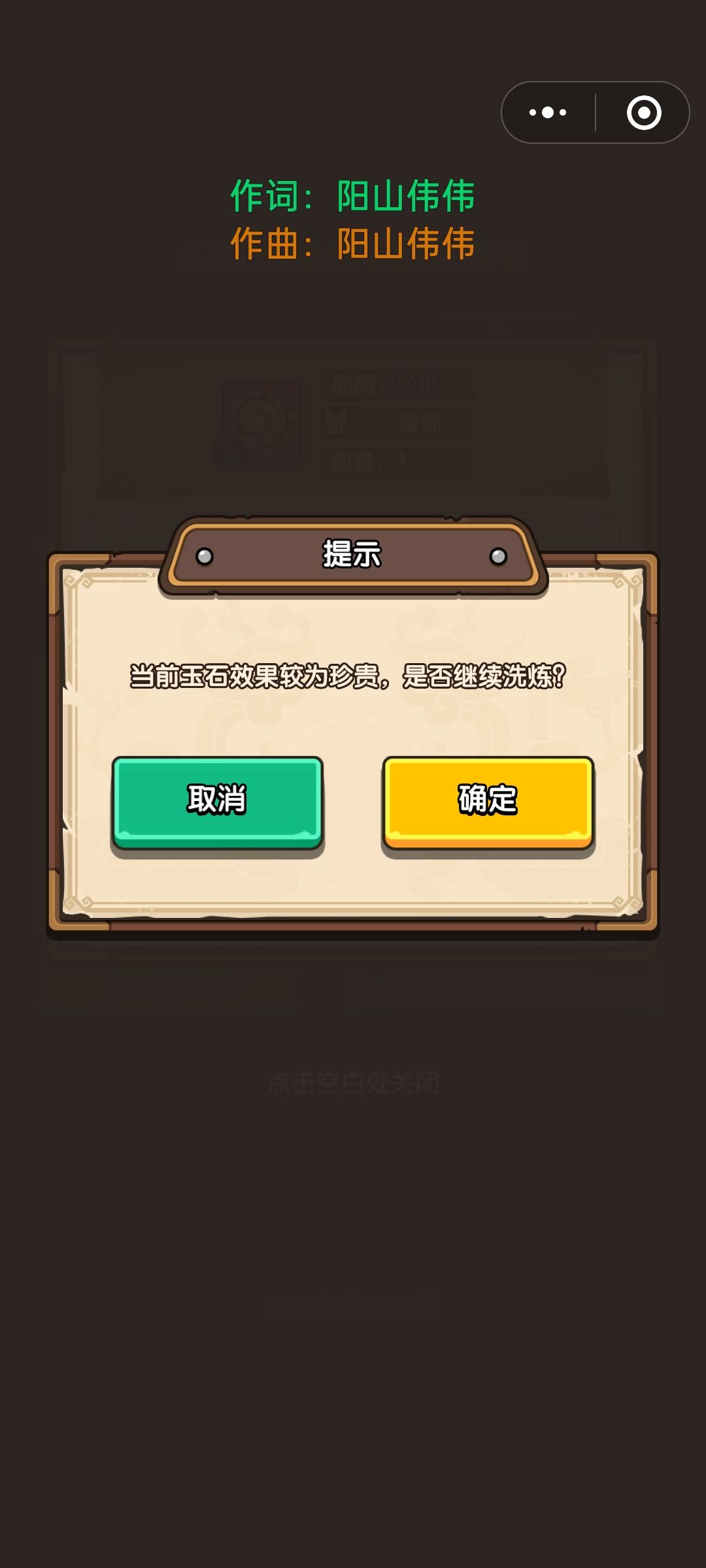 要不要把绝世玉石洗练了换上传说的 2
