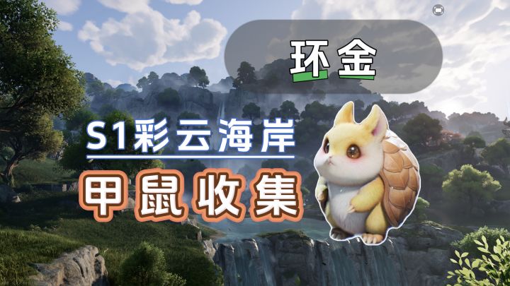 S1甲鼠点位收集截图