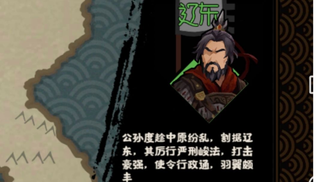 【无悔杂谈】三国新势力分析——辽东篇截图