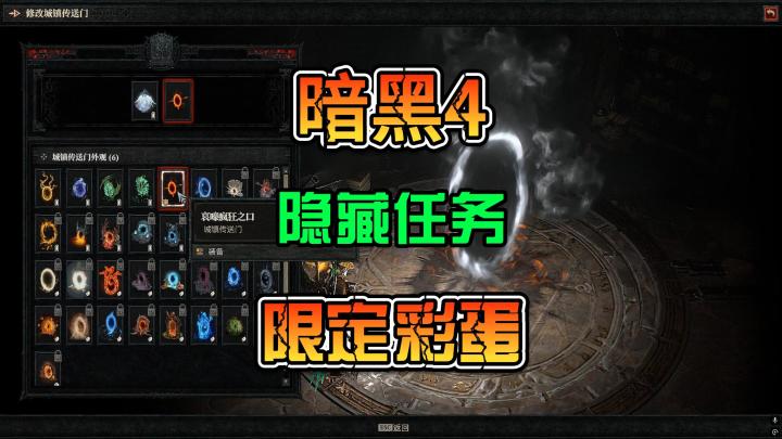 暗黑4隐藏的任务彩蛋 可以获取传送门和宠物截图