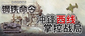 「将军的荣耀3：钢铁命令」更新有奖活动Ⅰ：冲锋西线，掌控战局！