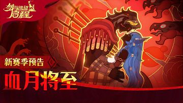 「血月将至」新赛季 | 正式预告片