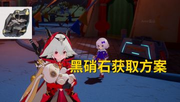 【幻塔】黑硝石获取方法！繁花似锦活动攻略补充/都是计划的一部分