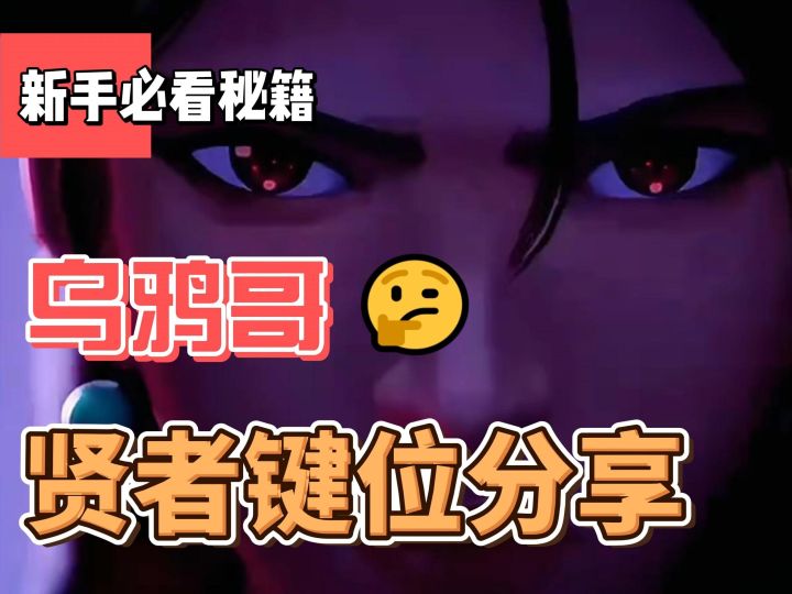 贤者键位分享截图