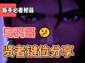 跟着乌鸦哥学键位设置