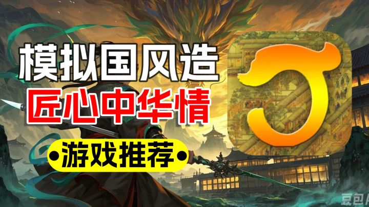 手机畅玩国风造,匠心还原中华情,能在手机上玩的模拟建造游戏!截图