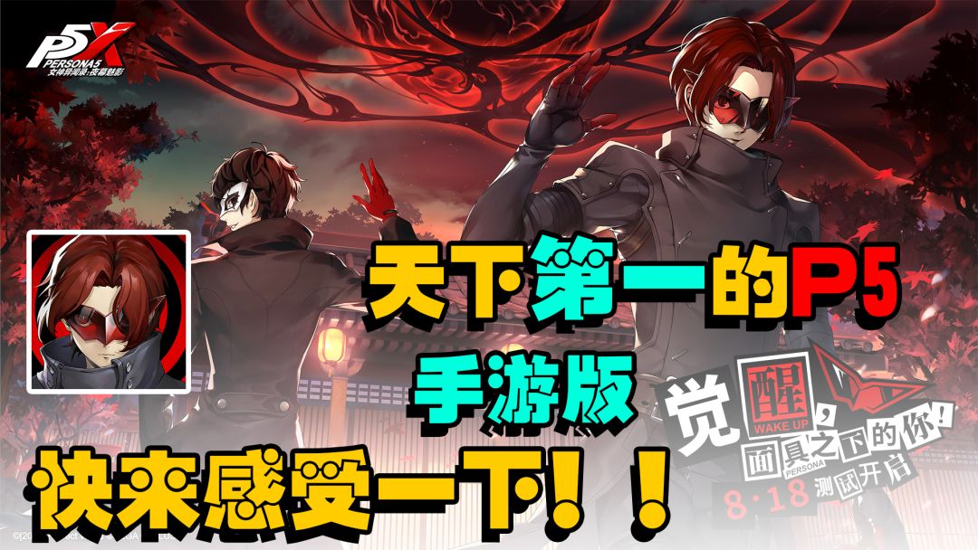 『新游抢先看』“天下第一”的P5出手游版啦！截图