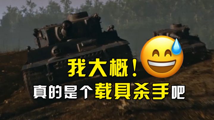 【昨日硝烟】我大概真的是载具杀手吧!这游戏的坦克简直是萌新噩梦截图