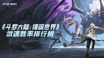 斗魂周报No.1 | 斗魂对决武魂胜率排行榜