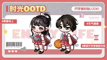 【时光潮流】开学季OOTD：美丽觉醒回归校园