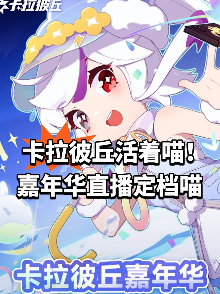 卡拉彼丘活着喵！嘉年华直播定档喵截图