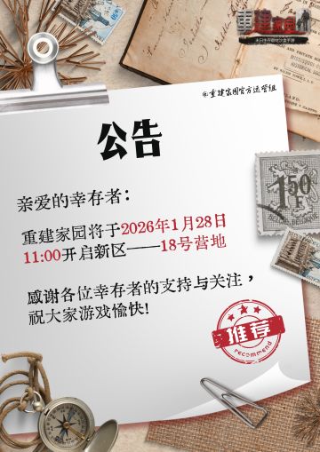 开区公告 | 18号营地开启