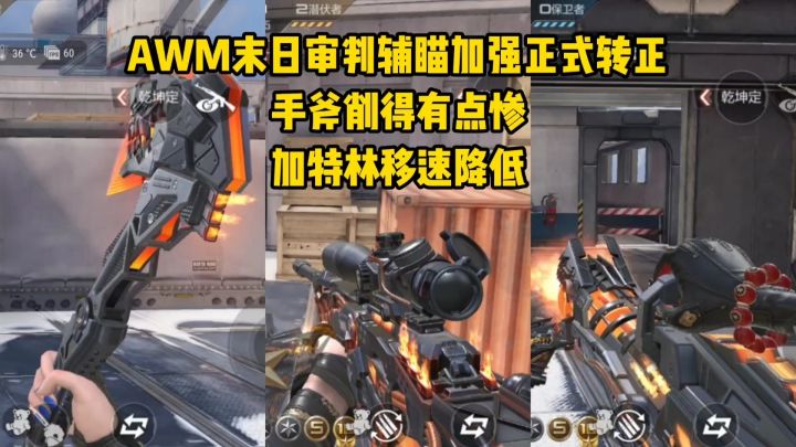 AWM末日审判辅瞄加强转正,手斧削得有点惨,加特林移速降低!截图