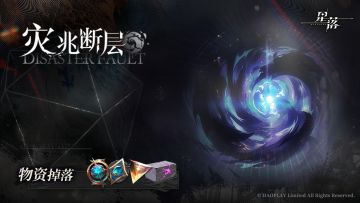 「灾兆断层」即将开启！