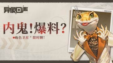 互动有奖 | 内鬼爆料 （角色卫星*限时删！）