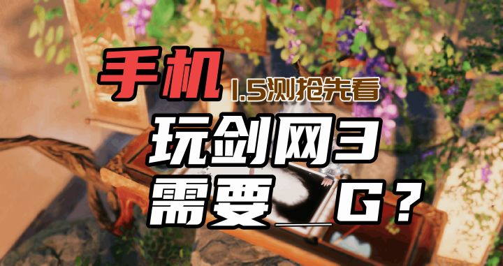 用手机玩剑网3无界需要多少内存呢?截图