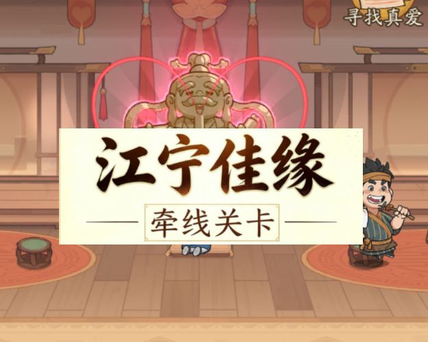 赘婿小鱼-江宁佳缘小游戏全关卡攻略截图
