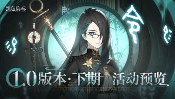 《黑色信标》「1.0版本·下期」活动预览