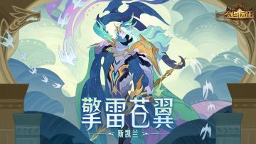 【PV公开】擎雷苍翼 - 斯凯兰角色PV公开！