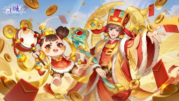 【活动预告】特警就位！财神敲门！(内含福利)