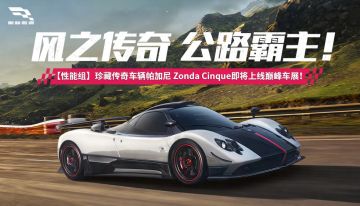 碳纤维是它的皮肤 V12自吸是它的心脏！Zonda Cinque即将跨年登场