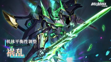 【更新公告】9月5日——机体平衡性调整上线