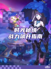 时光秘境战力飙升指南