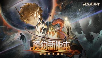 【有奖活动】速来预约《战双帕弥什》新版本~精美奖品等你拿
