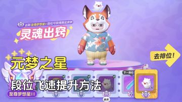 元梦之星：凌晨之后段位开始飞速提升