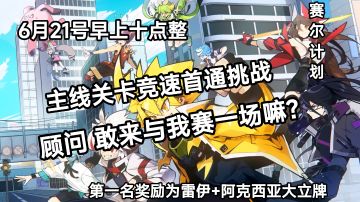 有奖活动！赛尔计划主线关卡竞速首通挑战，顾问 敢来与我一战？