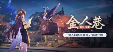 金人巷复兴指南 | 「金人旧巷市廛喧」活动介绍