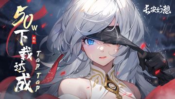 【福利】TapTap50W下载达成！全系列限量周边在线派送！