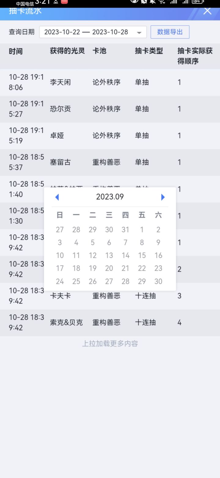 不闻某位大哥让我帮忙找那194抽,除了94抽左右的其他100抽在哪里,他说他想看,这是关于那100抽当中66抽的记录,还有就是那100抽当中还有额外34抽左右肯定在9月份,但是他不知道为什么没给我显示我9月对抽卡疯狂程度不比现在弱啊,还有一句话我想说希望大家对自己说出的每一句话负责任。截图