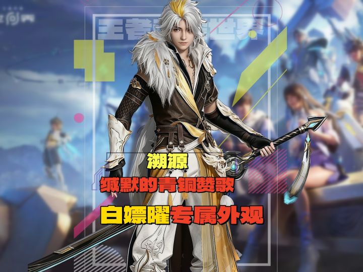 王者世界铸灵试炼之地溯源攻略!白嫖限定载具 + 曜专属外观截图
