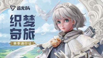 【织梦奇旅】全新赛季通行证内容展示