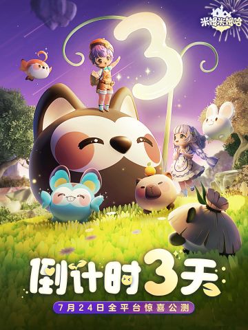公测倒计时3天！米姆公测陪伴直播来咯~