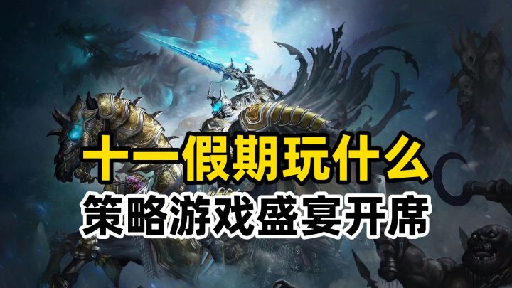 长假七天乐,最适合玩策略游戏的时候到了!截图