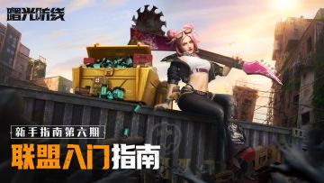 联盟入门 | 轻松融入《曙光防线》的联盟世界