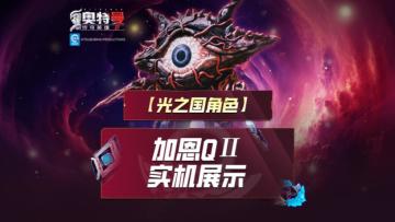 《奥特曼传奇英雄2》眼Q二代实机演示上线！