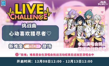 【公告】「心动喜欢猎尽者♡」演唱会挑战即将开启！