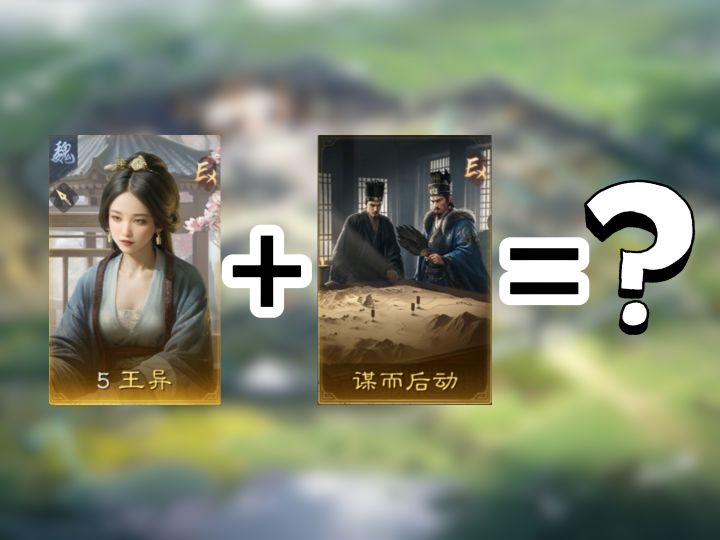 王异的春天要来了?【三国:谋定天下】截图