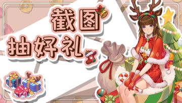 【已开奖】社区福利——叮咚~叮咚~请签收您的截图好礼！