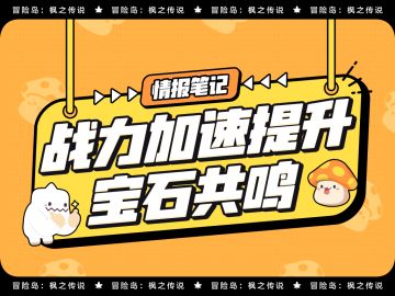 【情报笔记】宝石系统再度加码，战力加速当属宝石共鸣！