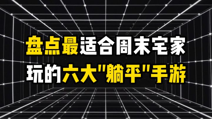 盘点最适合周末宅家玩的六大躺平手游截图