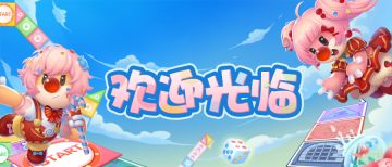 家园版游乐园“营业”中！