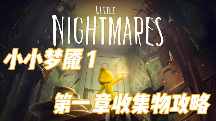 【实况攻略】小小梦魇1 第一章收集物攻略截图