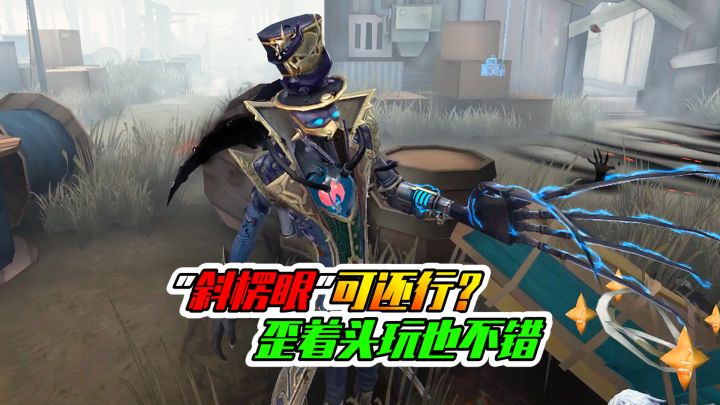 第五人格:多少有点斜楞眼,还好我会歪头杀!截图